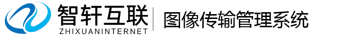 图像传输管理系统